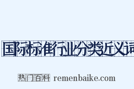 国际标准行业分类近义词是什么意思的图片